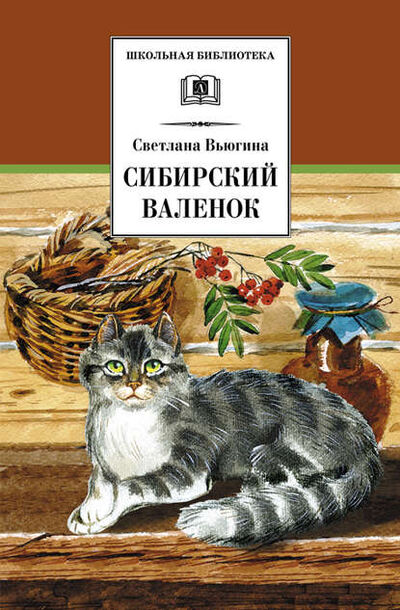 Книга: Сибирский валенок (Светлана Вьюгина) ; Издательство «Детская литература», 2010 