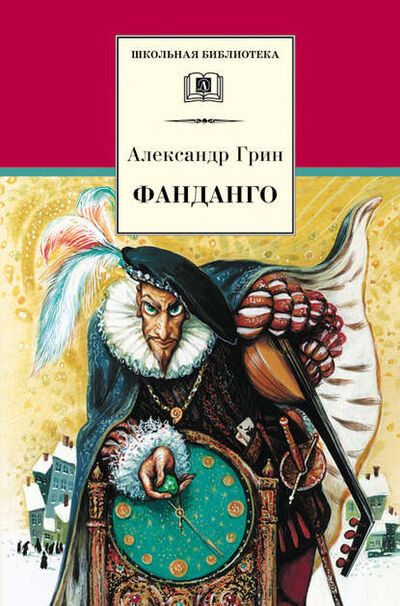 Книга: Фанданго (сборник) (Александр Грин) ; Издательство «Детская литература», 2002 