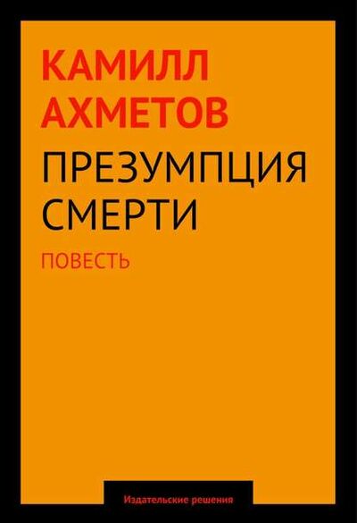 Книга: Презумпция смерти (Камилл Ахметов) ; Издательские решения, 2014 