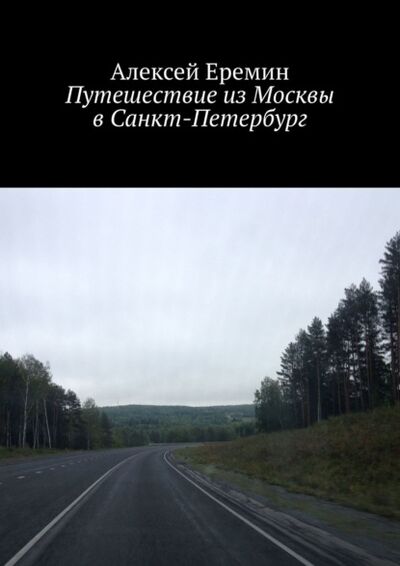 Книга: Путешествие из Москвы в Санкт-Петербург (Алексей Еремин) ; Издательские решения