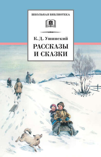 Книга: Рассказы и сказки (сборник) (Константин Ушинский) , 2014 