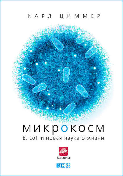 Книга: Микрокосм: E. coli и новая наука о жизни (Карл Циммер) ; Альпина Диджитал, 2008 