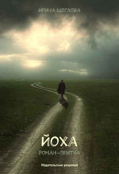 Книга: Йоха (Ирина Щеглова) ; Издательские решения, 2006 