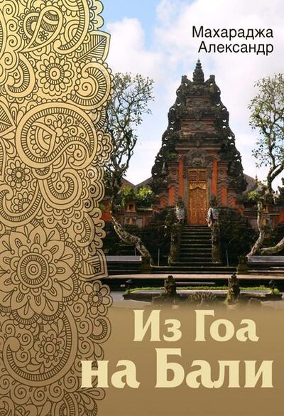 Книга: Из Гоа на Бали (Александр Махараджа) ; Издательские решения, 2014 