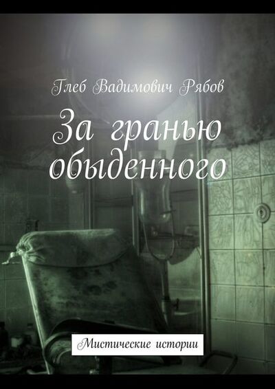 Книга: За гранью обыденного (сборник) (Глеб Рябов) ; Издательские решения, 2014 