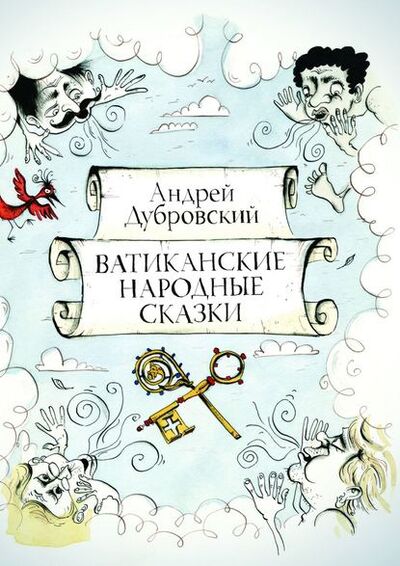 Книга: Ватиканские Народные Сказки (Андрей Дубровский) ; Издательские решения