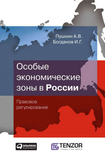Книга: Особые экономические зоны в Росcии. Правовое регулирование (А. В. Пушкин) ; Альпина Диджитал, 2009 