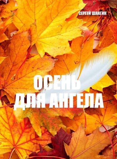 Книга: Осень для ангела. Городское фэнтези (Сергей Шангин) ; Издательские решения