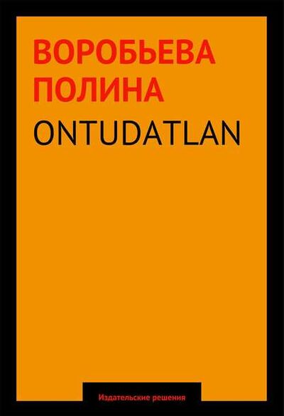 Книга: ONTUDATLAN (Полина Воробьева) ; Издательские решения, 2014 