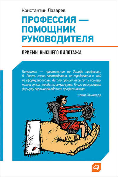 Книга: Профессия – помощник руководителя. Приемы «высшего пилотажа» (Константин Лазарев) ; Альпина Диджитал, 2011 