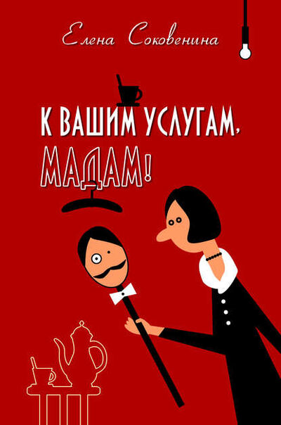 Книга: К вашим услугам, мадам! (Елена Соковенина) ; Adventure Press, 2014 