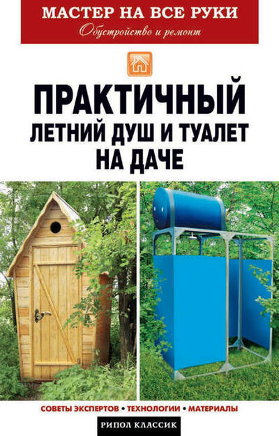 Книга: Практичный летний душ и туалет на даче (Елена Доброва) ; РИПОЛ Классик, 2012 