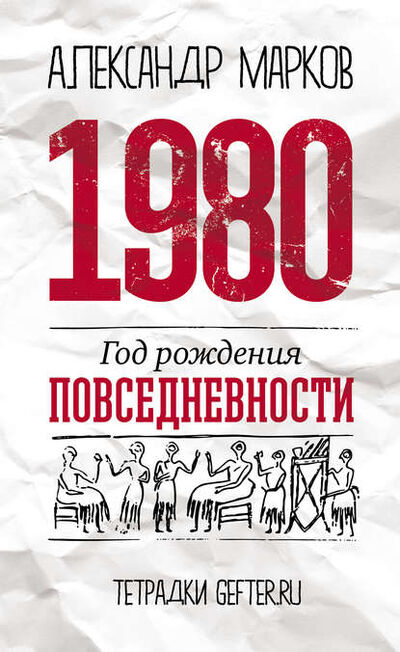 Книга: 1980: год рождения повседневности (Александр Марков) ; Европа, 2014 