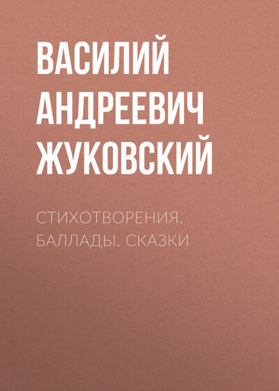 Книга: Стихотворения. Баллады. Сказки (Василий Жуковский) ; Public Domain, 2014 