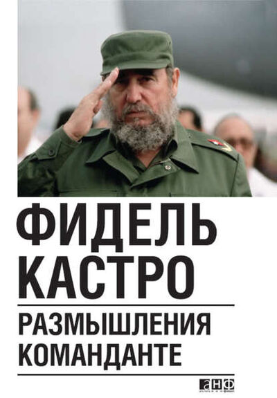 Книга: Размышления команданте (Фидель Кастро) ; Альпина Диджитал, 2009 