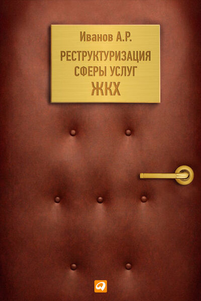 Книга: Реструктуризация сферы услуг ЖКХ (Андрей Иванов) ; Альпина Диджитал, 2013 
