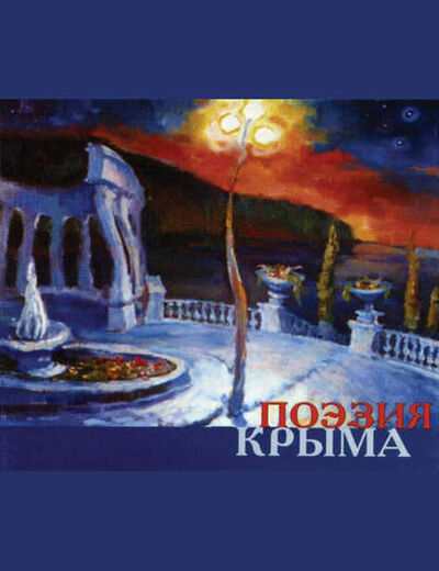 Книга: Поэзия Крыма. Сборник стихов русских поэтов (Сборник) ; Знакъ, 2010 