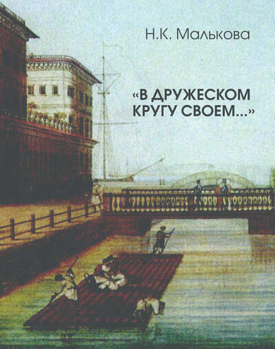Книга: «В дружеском кругу своем …» (Вяземский в Петербурге) (Нина Малькова) ; Знакъ, 2008 