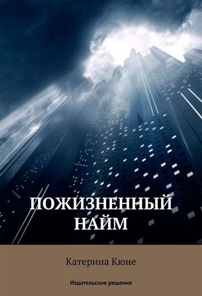 Книга: Пожизненный найм (Катерина Кюне) ; Издательские решения, 2014 