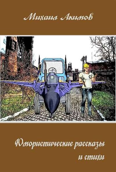 Книга: Юмористические рассказы (Михаил Акимов) ; Издательские решения, 2014 