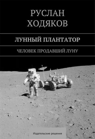 Книга: Лунный плантатор (Руслан Ходяков) ; Издательские решения, 2014 