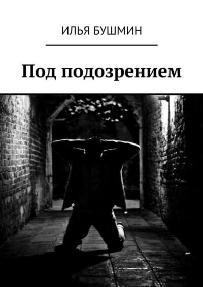Книга: Под подозрением (Илья Бушмин) ; Издательские решения