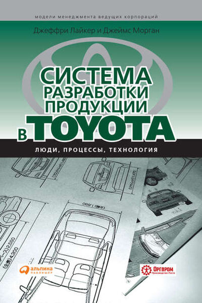 Книга: Система разработки продукции в Toyota. Люди, процессы, технология (Джеффри Лайкер) ; Альпина Диджитал, 2006 