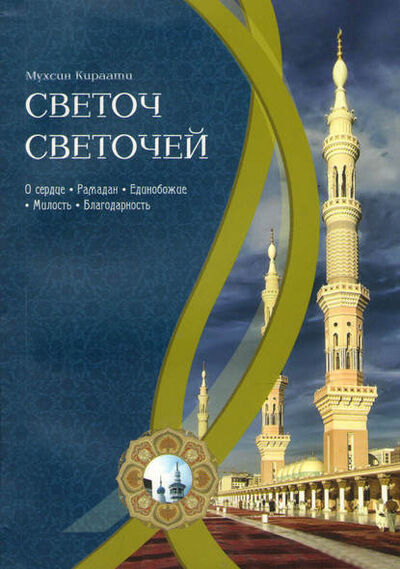 Книга: Светоч светочей. Часть I (Мухсин Кира'ати) ; Садра, 2011 
