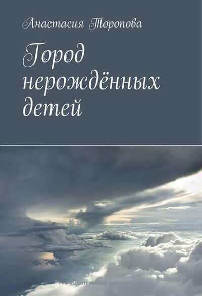 Книга: Город нерождённых детей (Анастасия Торопова) ; Издательские решения