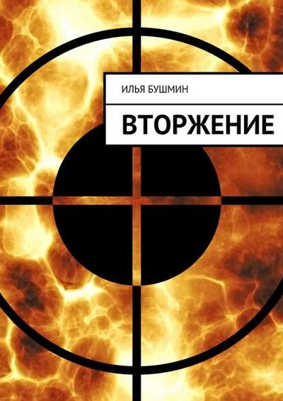 Книга: Вторжение (Илья Бушмин) ; Издательские решения