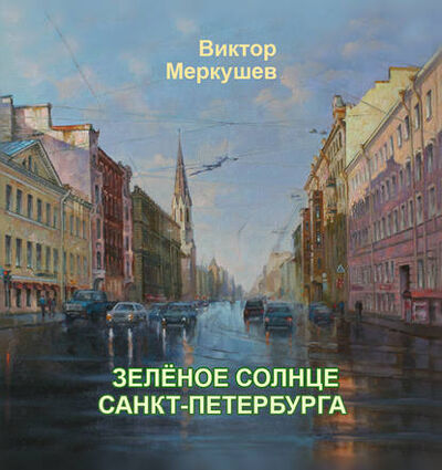 Книга: Зеленое солнце Санкт-Петербурга (Виктор Меркушев) ; Знакъ, 2020 