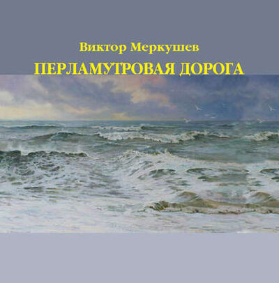 Книга: Перламутровая дорога (Виктор Меркушев) ; Знакъ, 2011 