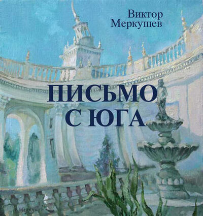 Книга: Письмо с юга (Виктор Меркушев) ; Знакъ, 2012 