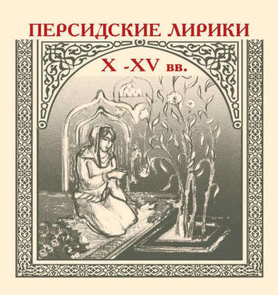 Книга: Персидские лирики X–XV вв. (Сборник) ; Знакъ, 1916 