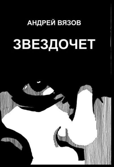 Книга: Звездочет (Андрей Вязов) ; Издательские решения, 2014 