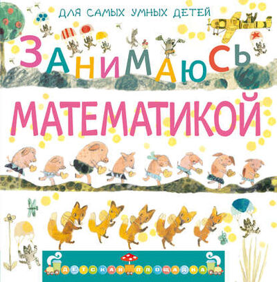 Книга: Занимаюсь математикой (Марина Дружинина) ; Издательство АСТ, 2013 