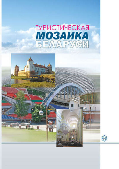 Книга: Туристическая мозаика Беларуси (А. И. Локотко) ; Издательский дом “Белорусская наука”, 2011 