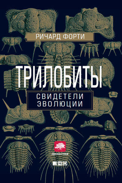 Книга: Трилобиты. Свидетели эволюции (Ричард Форти) ; Альпина Диджитал, 2000 