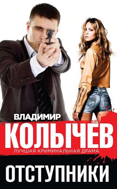 Книга: Отступники (Владимир Колычев) ; Эксмо, 2014 