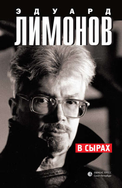 Книга: В Сырах (Эдуард Лимонов) ; Лимбус Пресс, 2012 
