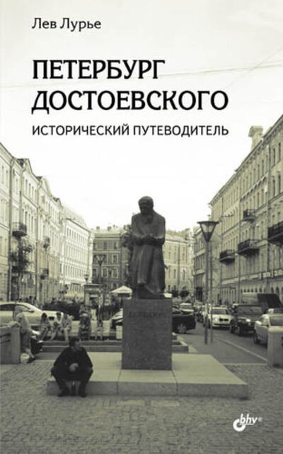 Книга: Петербург Достоевского. Исторический путеводитель (Лев Лурье) ; БХВ-Петербург, 2022 