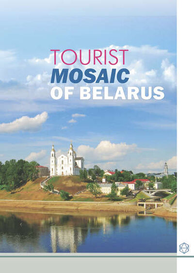 Книга: Tourist Mosaic of Belarus (А. И. Локотко) ; Издательский дом “Белорусская наука”, 2013 