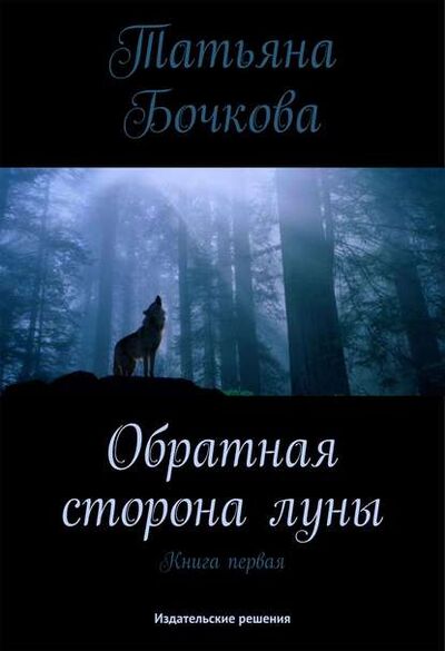 Книга: Обратная сторона луны (Татьяна Бочкова) ; Издательские решения, 2014 