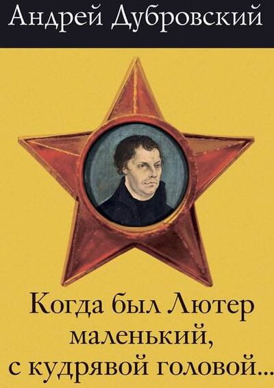 Книга: Когда был Лютер маленький, с кудрявой головой… (Андрей Дубровский) ; Издательские решения