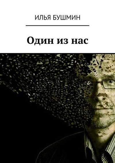 Книга: Один из нас (Илья Бушмин) ; Издательские решения