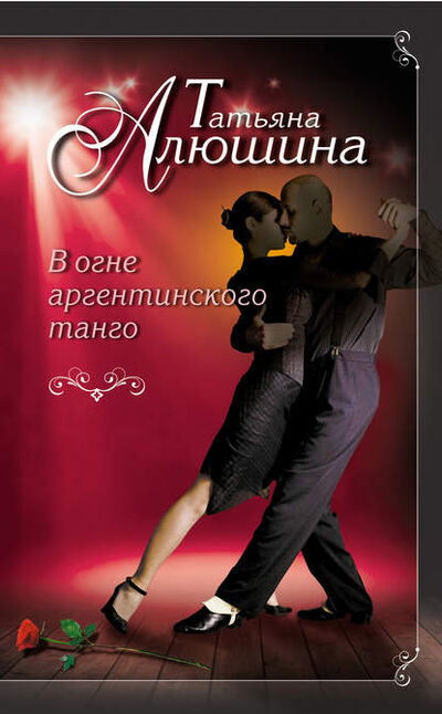 Книга: В огне аргентинского танго (Татьяна Алюшина) ; Эксмо, 2014 