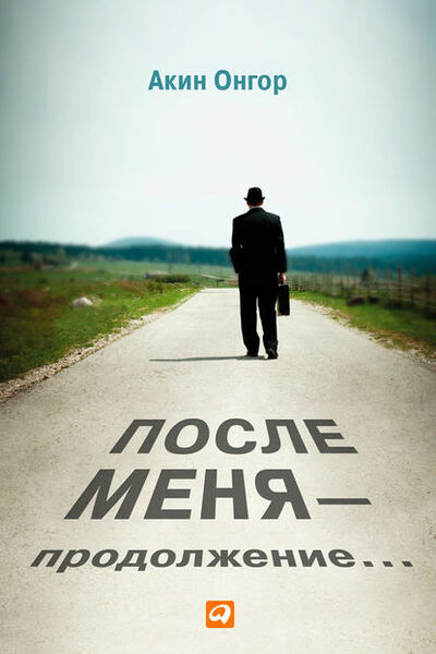 Книга: После меня – продолжение… (Акин Онгор) ; Альпина Диджитал, 2010 
