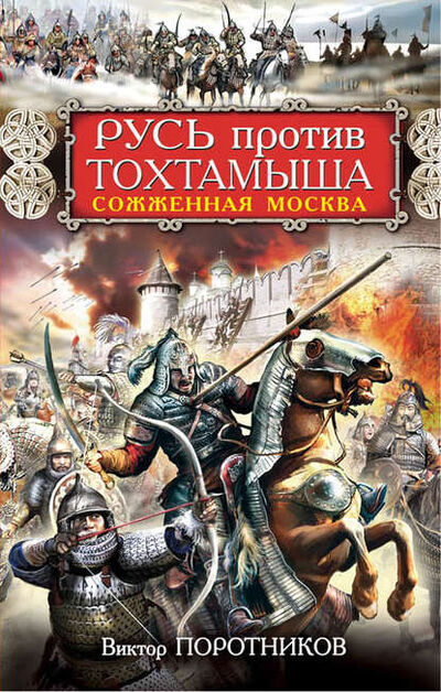 Книга: Русь против Тохтамыша. Сожженная Москва (Виктор Поротников) ; Эксмо, 2014 