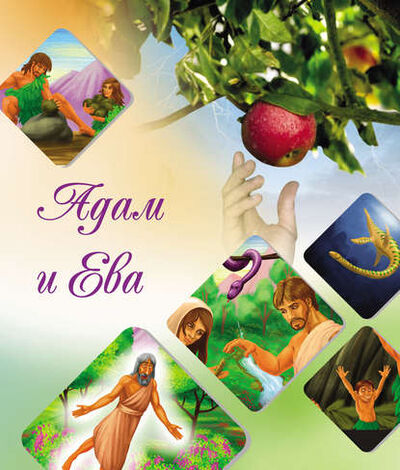 Книга: Наши прародители Адам и Ева (Камал ас-Сайид) ; Садра, 2011 
