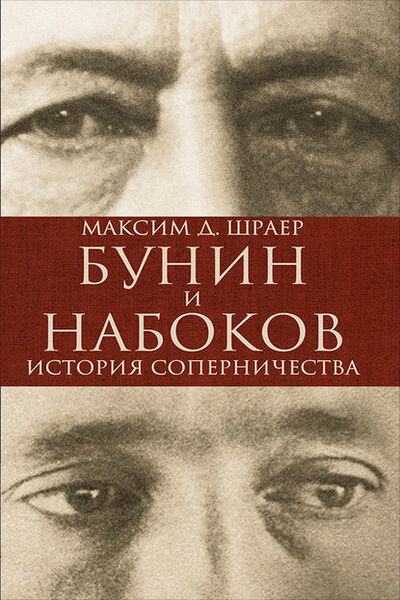 Книга: Бунин и Набоков. История соперничества (Максим Шраер) ; Альпина Диджитал, 2014 